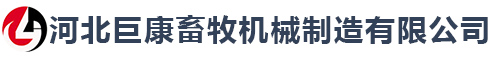 河北巨康畜牧機(jī)械制造有限公司